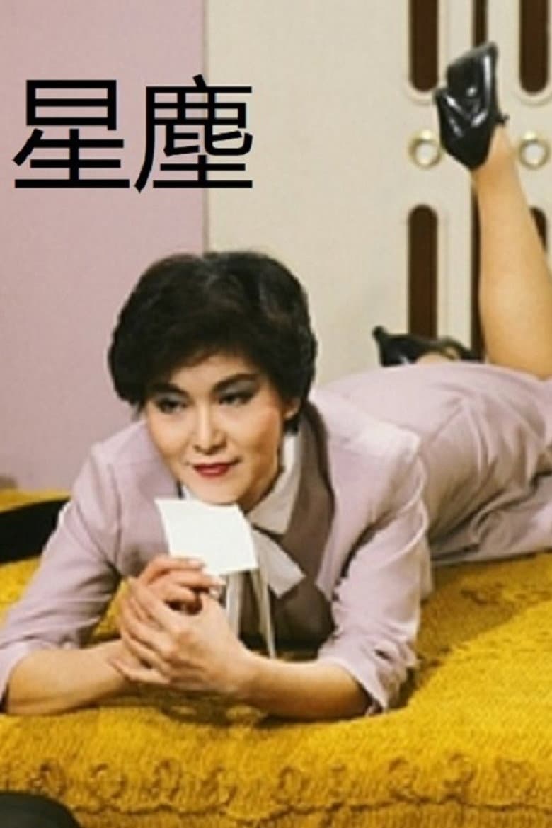 Affiche de 星塵
